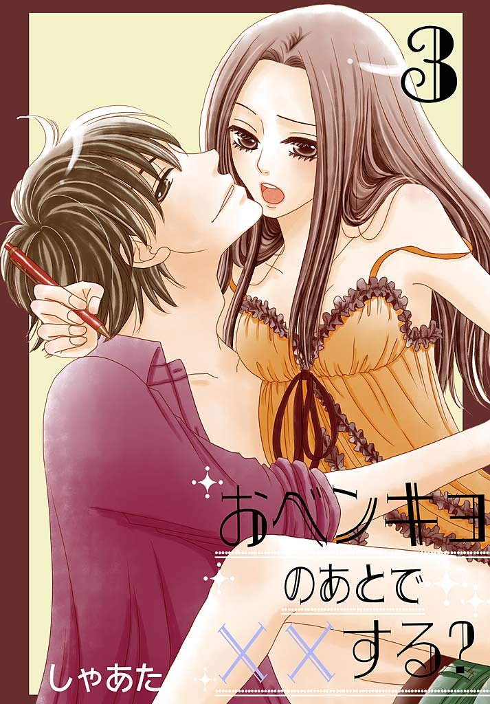 おベンキョのあとで××する？【特装版】 3