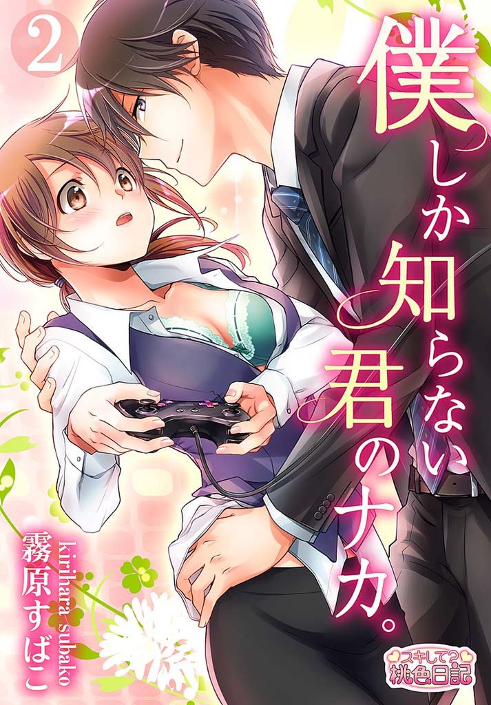 僕しか知らない君のナカ。 2