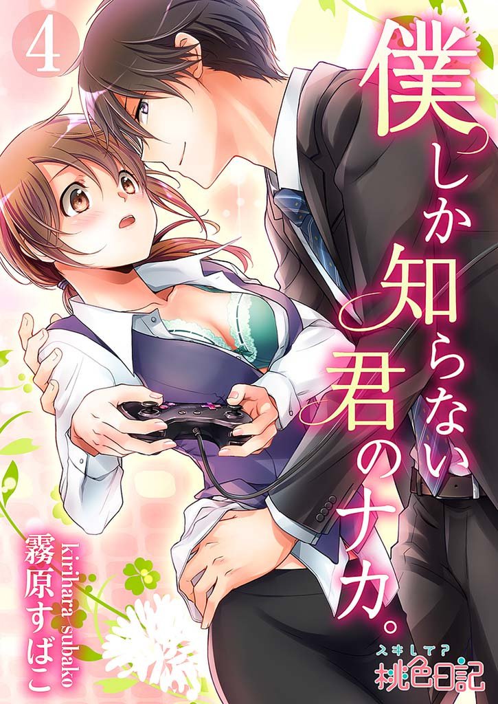 僕しか知らない君のナカ。 4