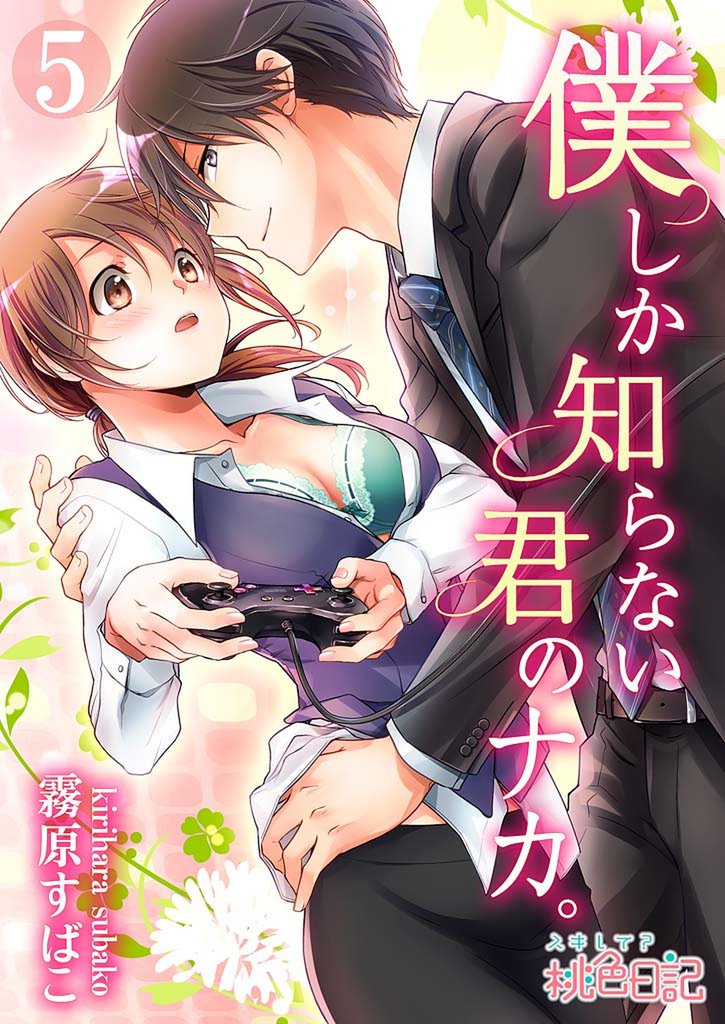 僕しか知らない君のナカ。 5