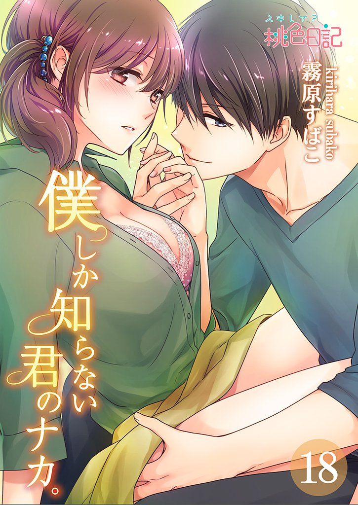 僕しか知らない君のナカ。 18