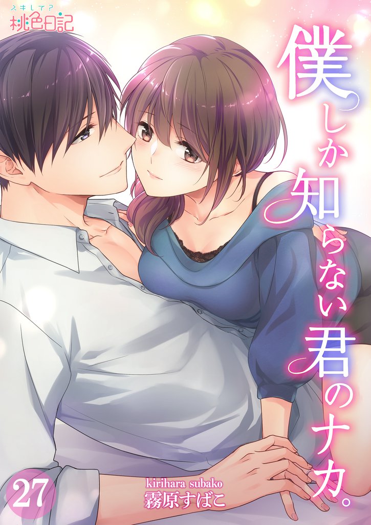 僕しか知らない君のナカ。 27