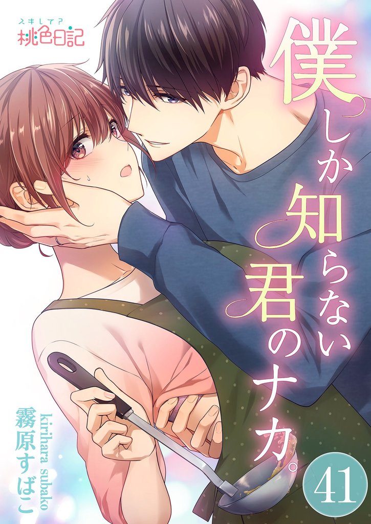 僕しか知らない君のナカ。 41 冊セット 最新刊まで