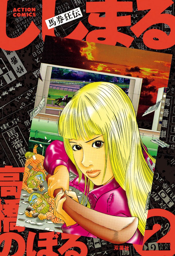 馬券狂伝　ししまる 2 冊セット 全巻