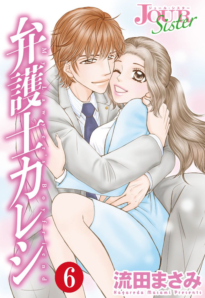 弁護士カレシ 6