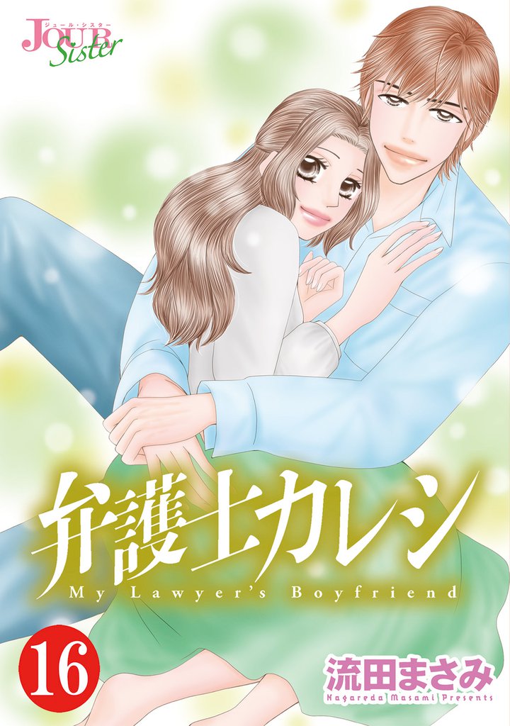 弁護士カレシ 16