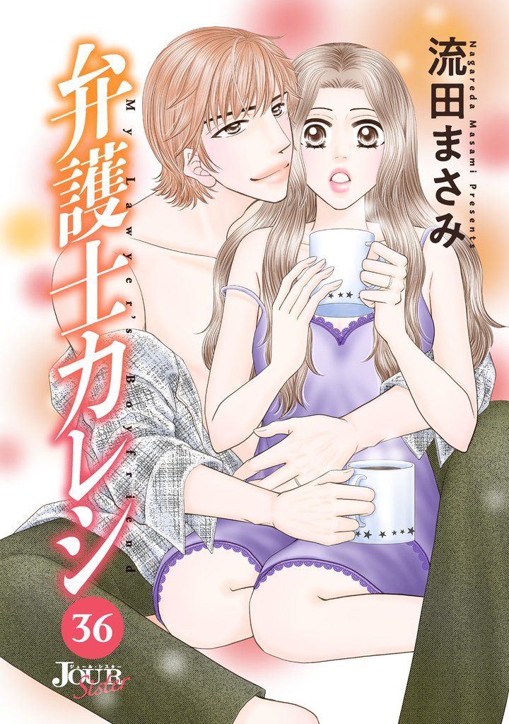 弁護士カレシ 36 冊セット 最新刊まで