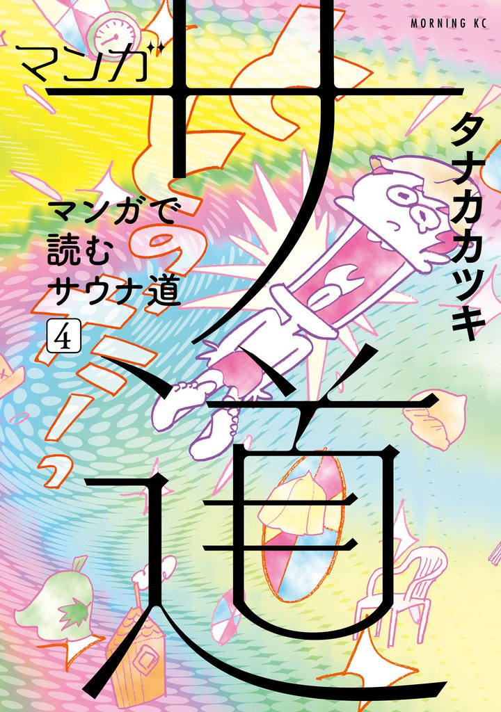 マンガ　サ道～マンガで読むサウナ道～（４）