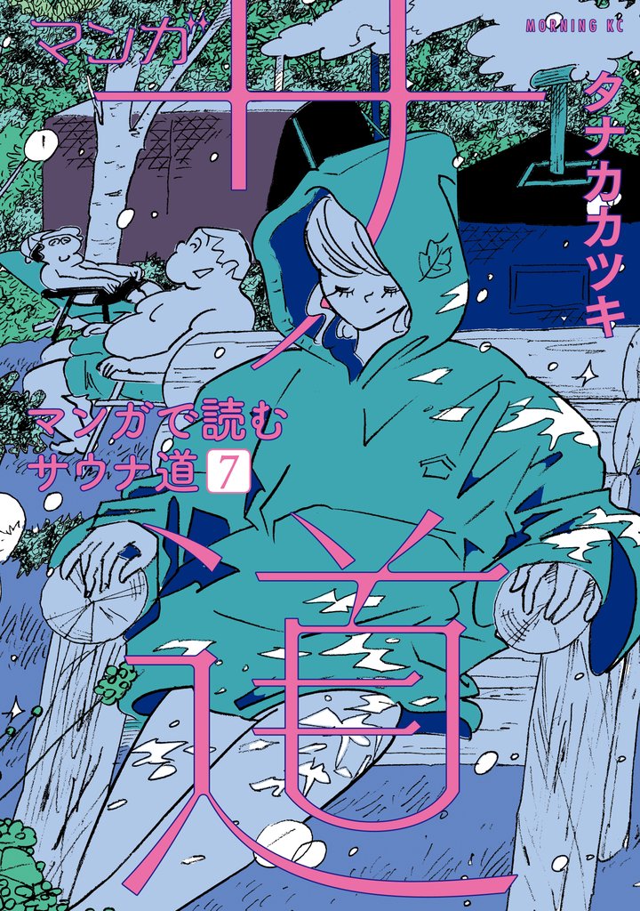 マンガ　サ道～マンガで読むサウナ道～ 7 冊セット 最新刊まで