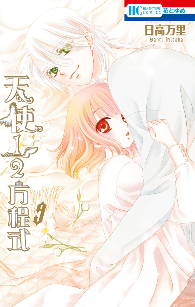 天使1／2方程式【通常版】　9巻