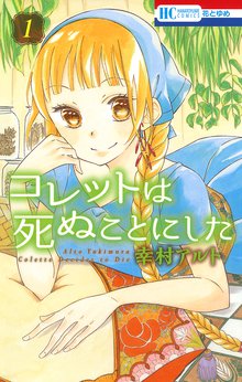 マンガ 電子書籍 コレットは死ぬことにした の表紙画像