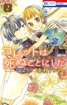 マンガ 電子書籍 コレットは死ぬことにした の表紙画像