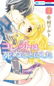 マンガ 電子書籍 コレットは死ぬことにした の表紙画像