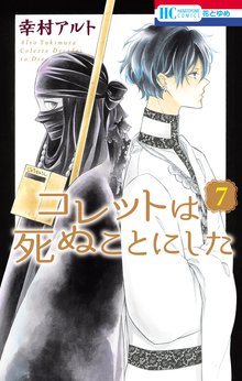 マンガ 電子書籍 コレットは死ぬことにした の表紙画像