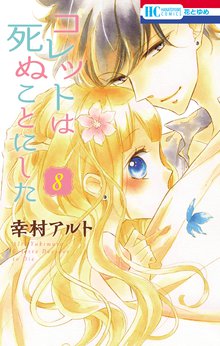 マンガ 電子書籍 コレットは死ぬことにした の表紙画像