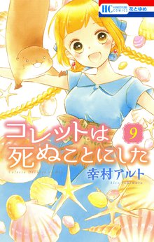 マンガ 電子書籍 コレットは死ぬことにした の表紙画像
