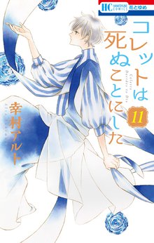 マンガ 電子書籍 コレットは死ぬことにした の表紙画像