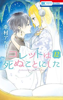 マンガ 電子書籍 コレットは死ぬことにした【通常版】 の表紙画像