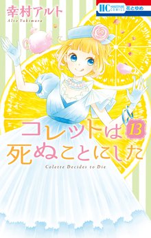 マンガ 電子書籍 コレットは死ぬことにした の表紙画像