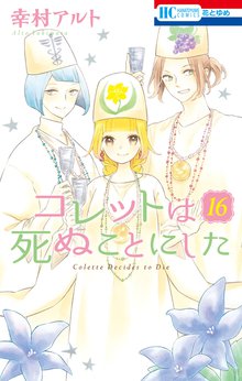 漫画 電子書籍 コレットは死ぬことにした【通常版】 の表紙画像