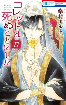 漫画 電子書籍 コレットは死ぬことにした の表紙画像