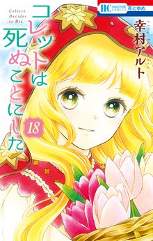 マンガ 電子書籍 コレットは死ぬことにした【通常版】 の表紙画像