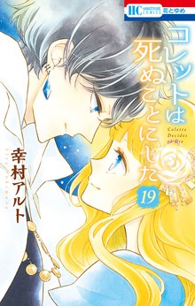 マンガ 電子書籍 コレットは死ぬことにした の表紙画像