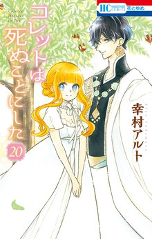 マンガ 電子書籍 コレットは死ぬことにした【通常版】 の表紙画像