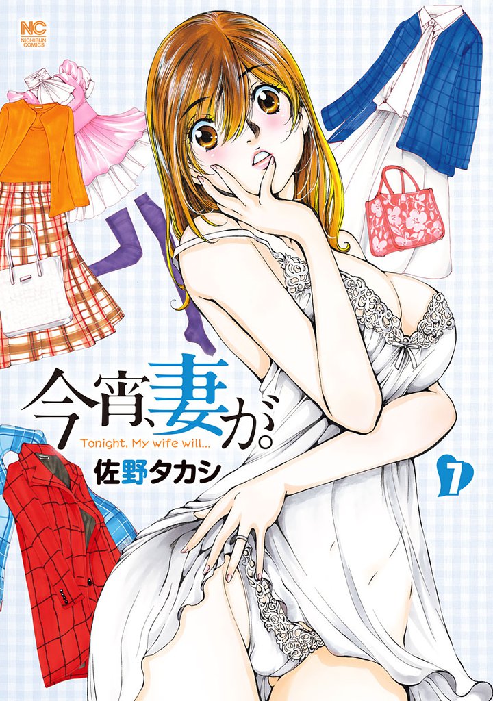 今宵、妻が。 7