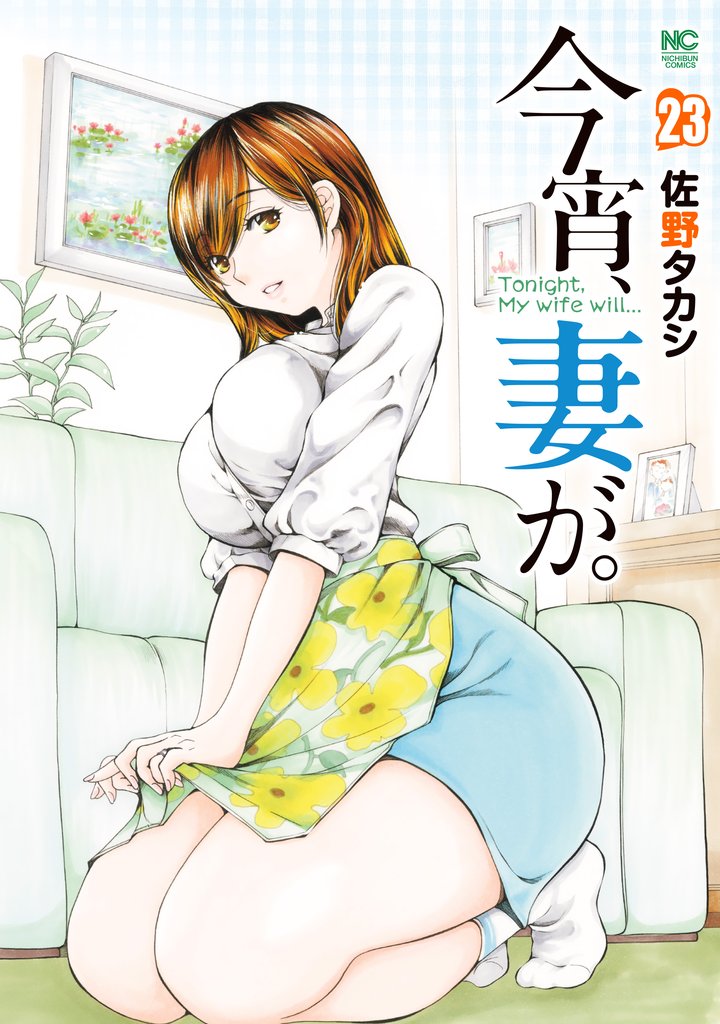 今宵、妻が。 23 冊セット 最新刊まで