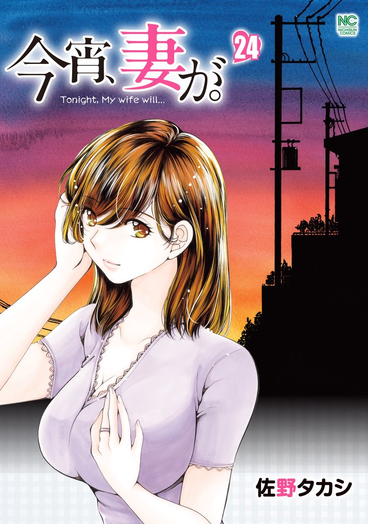 今宵、妻が。 24 冊セット 最新刊まで