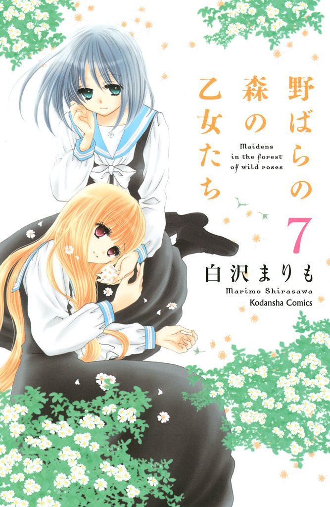 野ばらの森の乙女たち　分冊版（７）