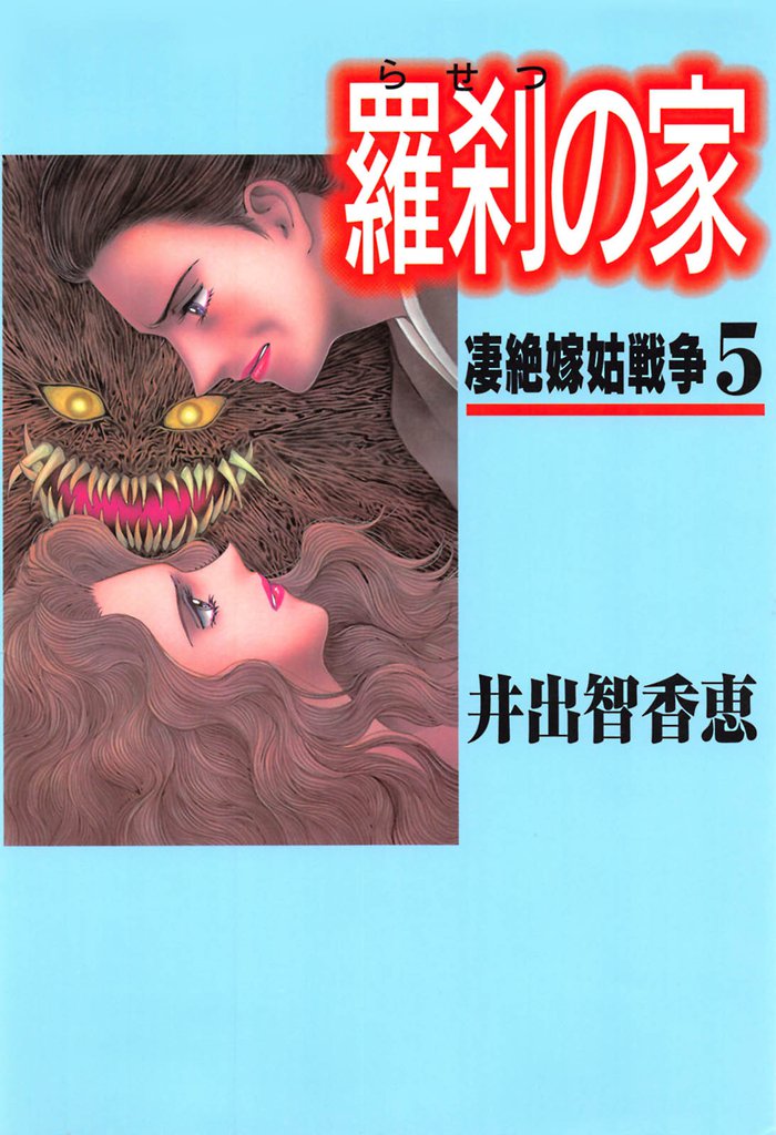 羅刹の家 5 冊セット 全巻