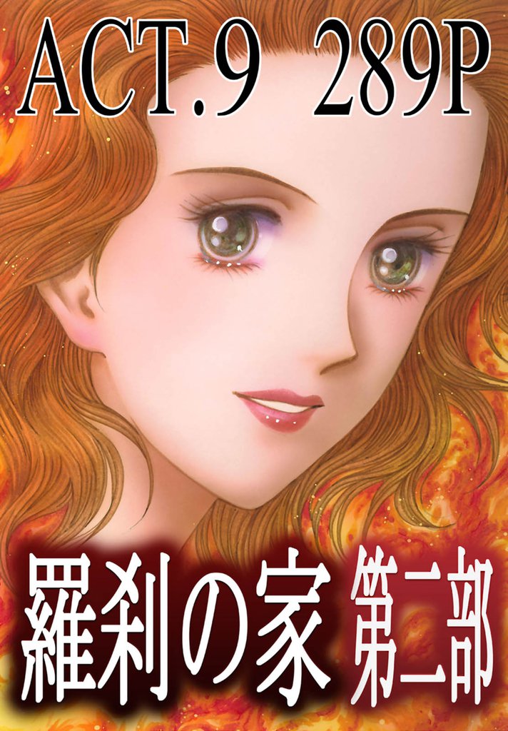 羅刹の家　第二部 9 冊セット 全巻