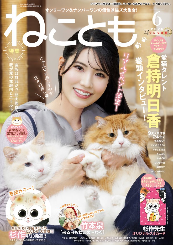 ねことも vol.103(2026年6月号)