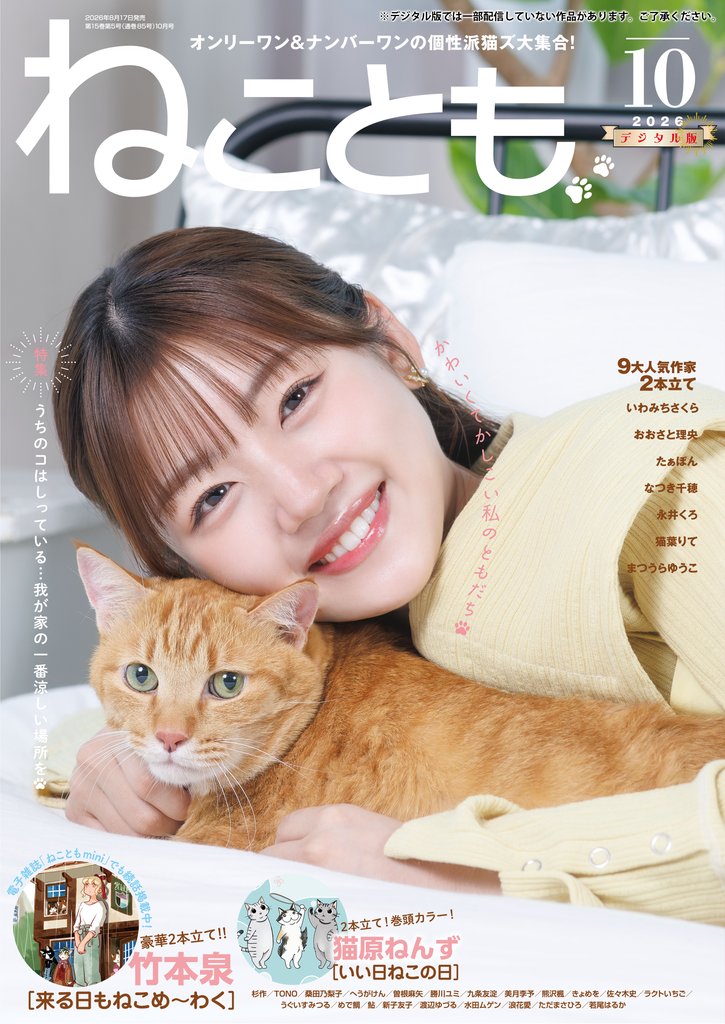 ねことも vol.105(2026年10月号)