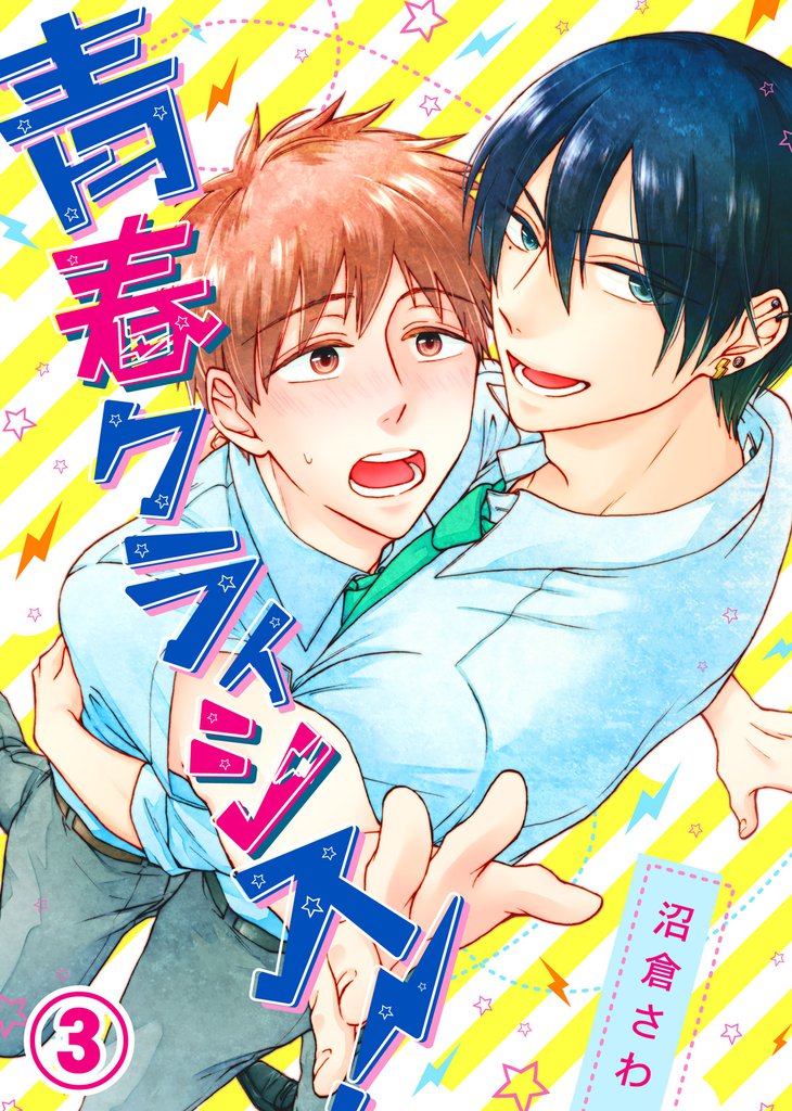 青春クライシス！ 3 冊セット 全巻