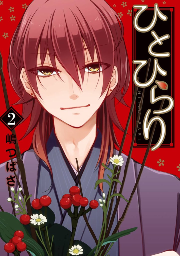 ひとひらり 2 冊セット 全巻