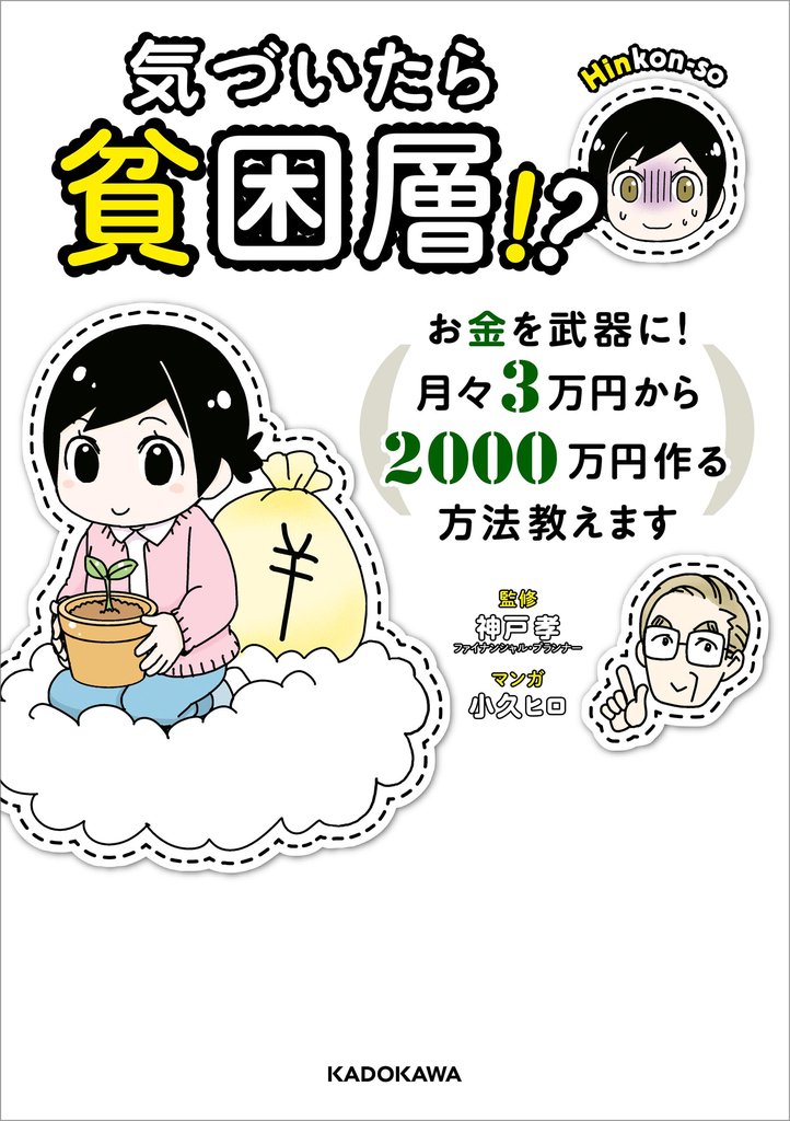 気づいたら貧困層！？　お金を武器に！　月々３万円から２０００万円作る方法教えます