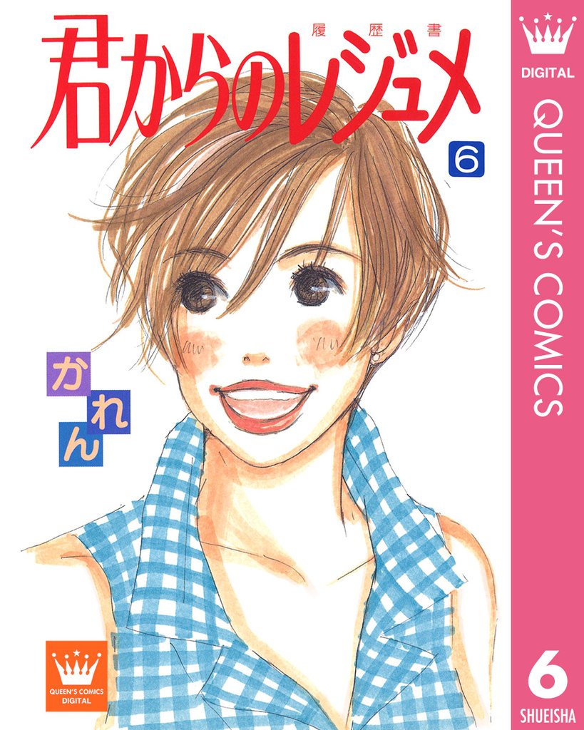 君からのレジュメ 6