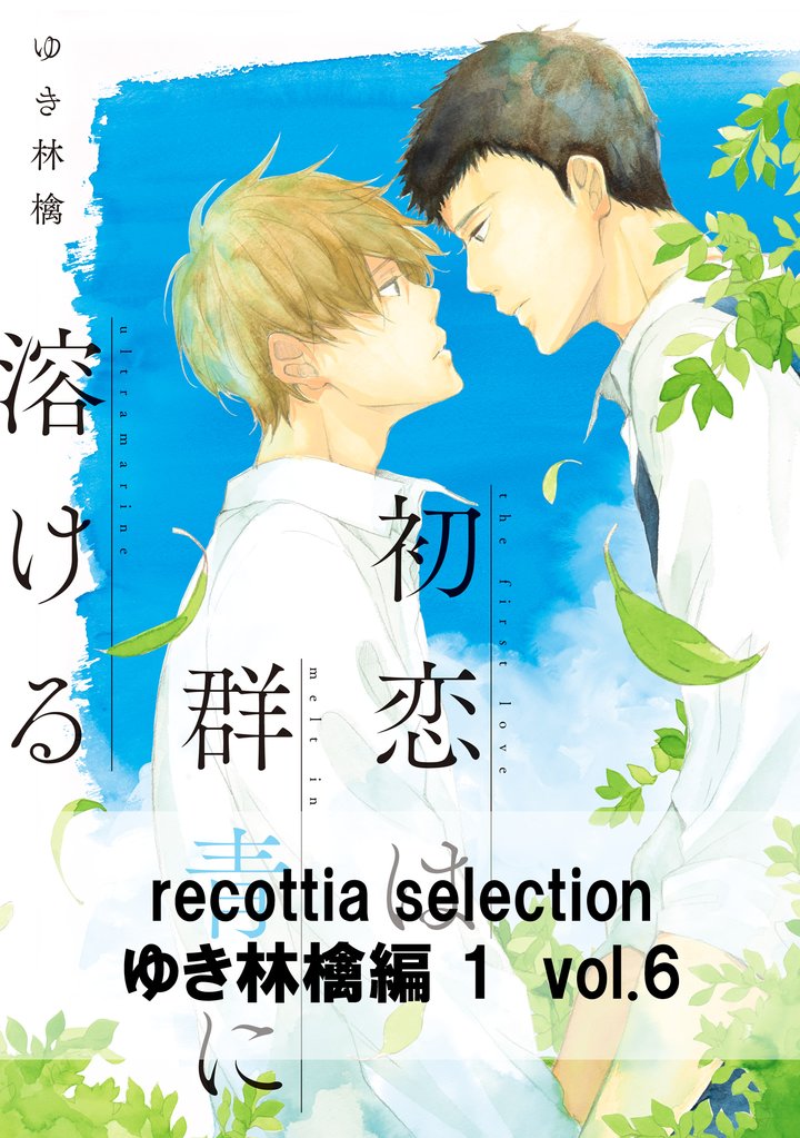 recottia selection ゆき林檎編1 6 冊セット 全巻