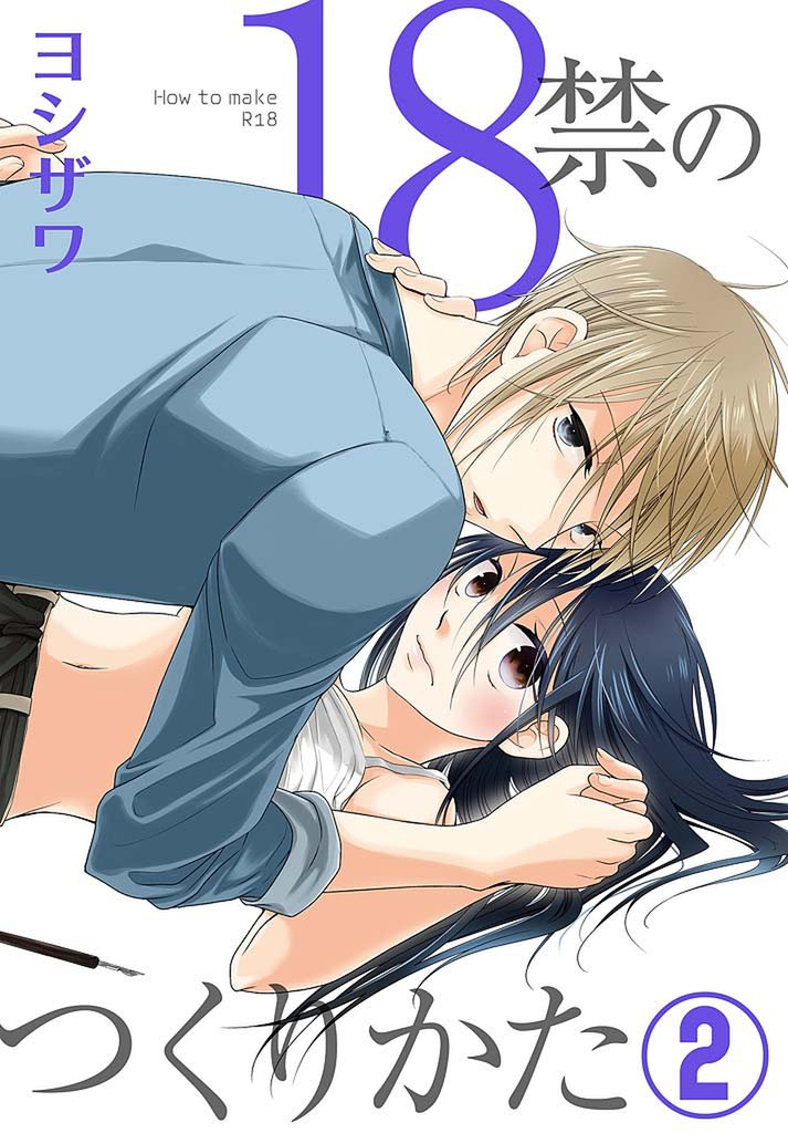18禁のつくりかた【特装版】 2
