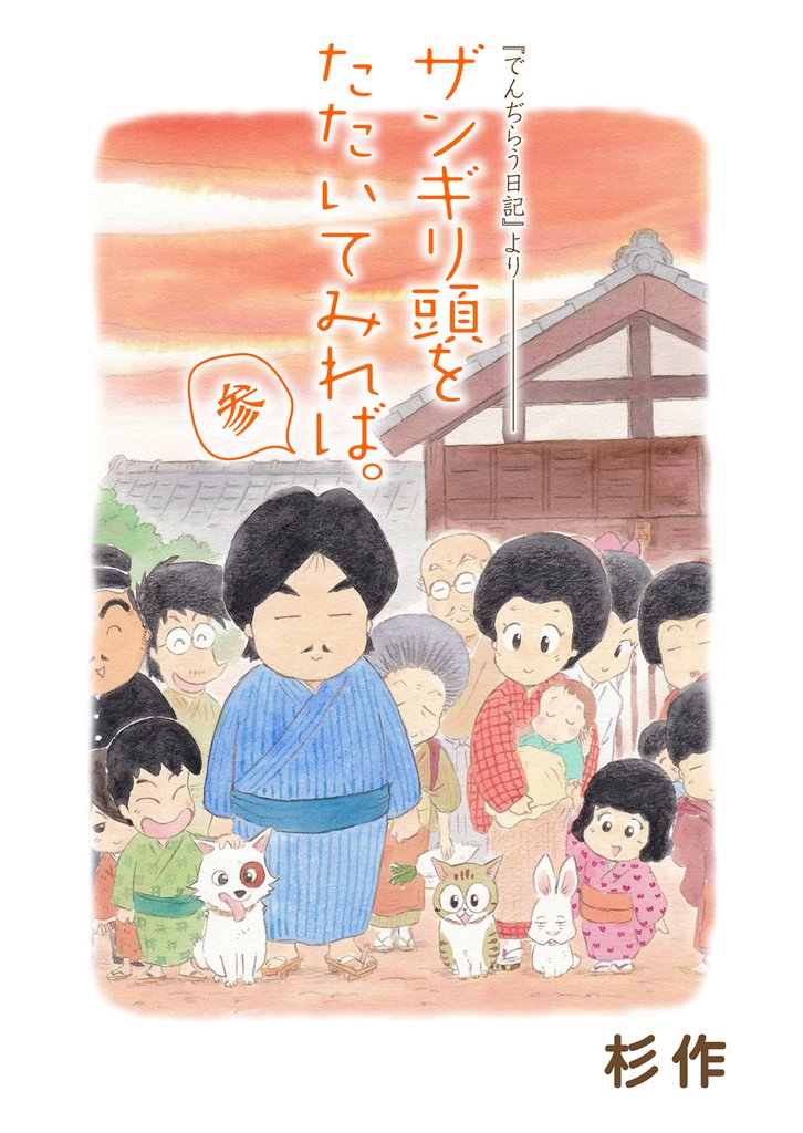 ザンギリ頭をたたいてみれば。参 『でんぢらう日記』より