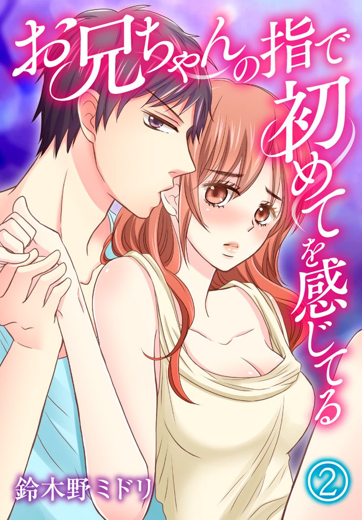 お兄ちゃんの指で初めてを感じてる 2 冊セット 全巻