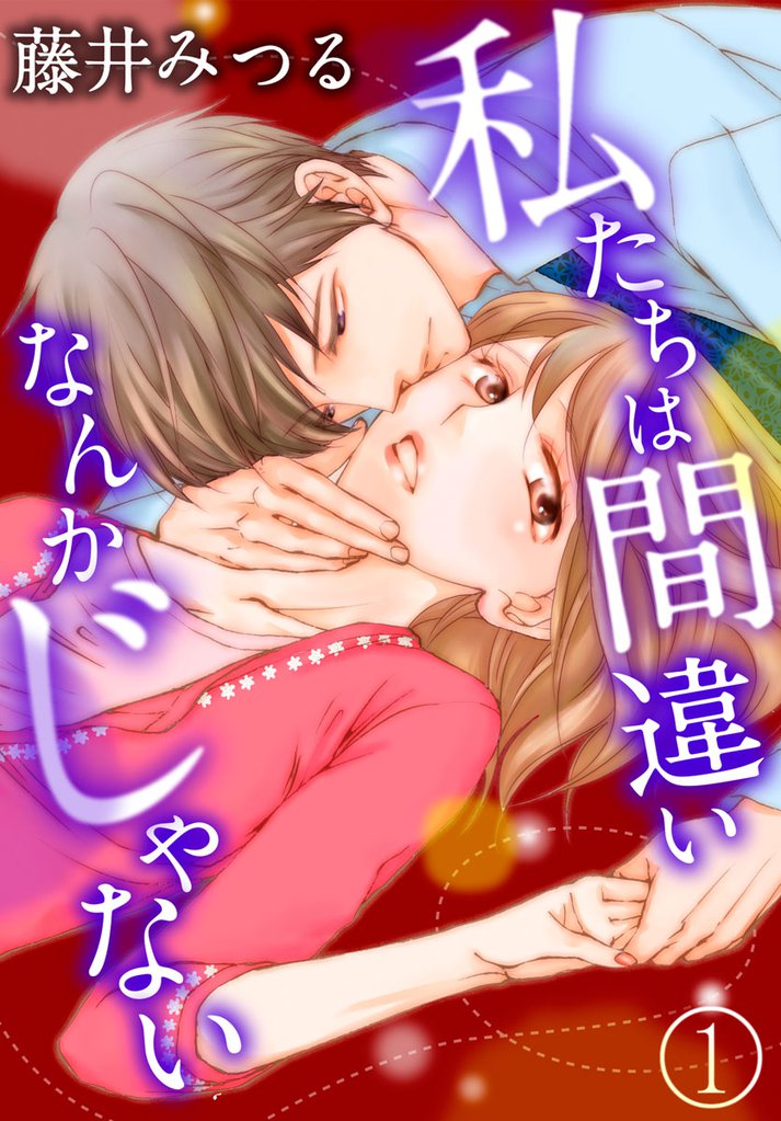 私たちは間違いなんかじゃない 1巻