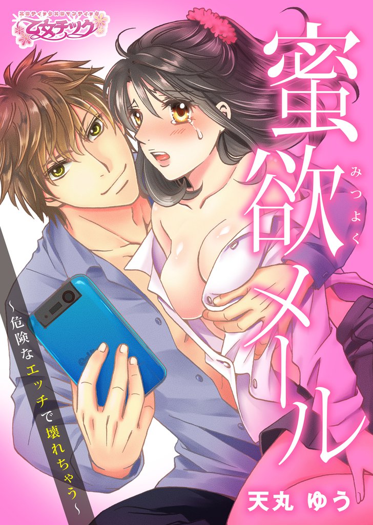 蜜欲メール～危険なエッチで壊れちゃう～（1）