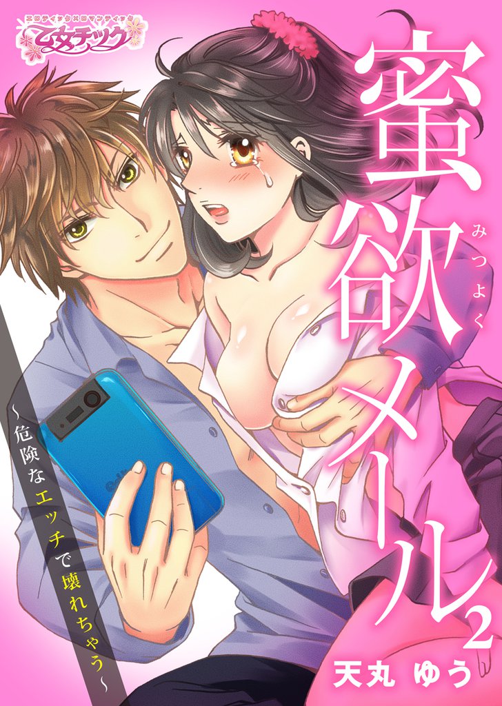 蜜欲メール～危険なエッチで壊れちゃう～ 2 冊セット 最新刊まで