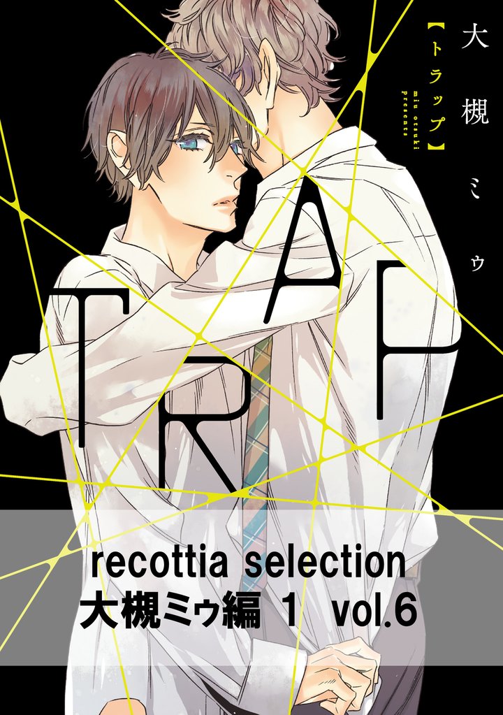 recottia selection 大槻ミゥ編1 6 冊セット 全巻