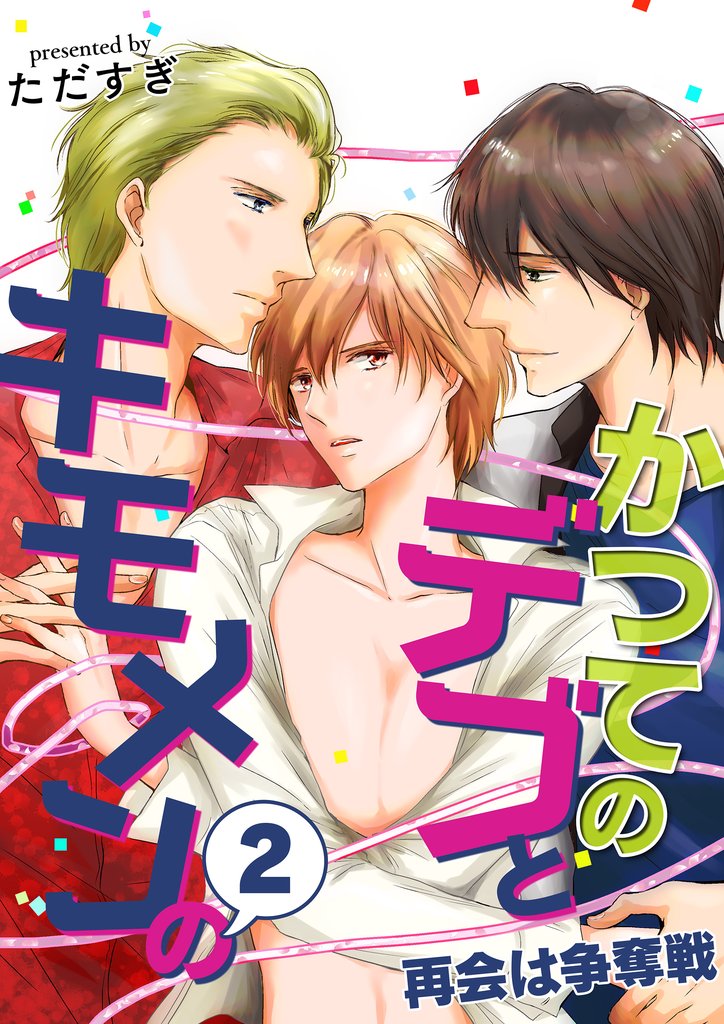 かつてのデブとキモメンの～再会は争奪戦～ 2 冊セット 最新刊まで