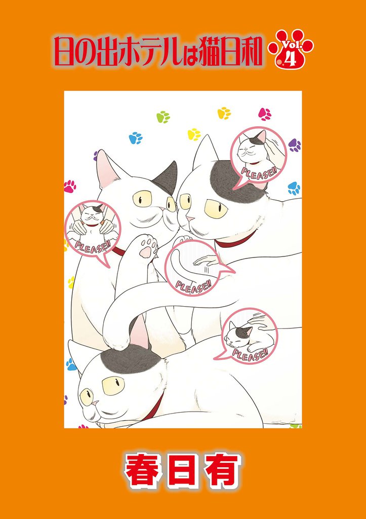 日の出ホテルは猫日和 第４話